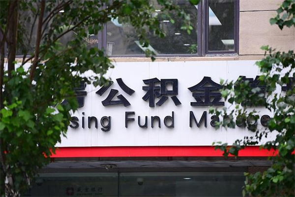 南县离职后怎么取公积金（离职之后怎么取住房公积金）