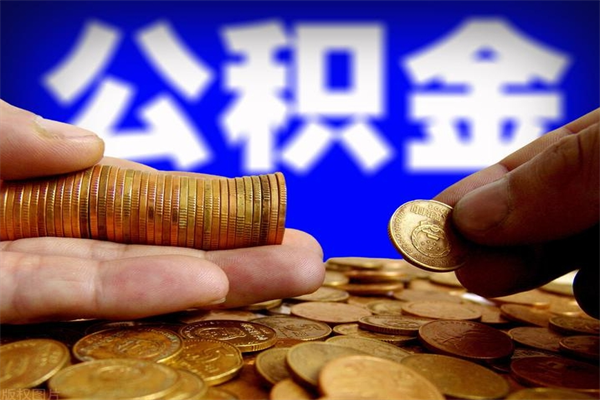南县公积金怎么全部取出来（怎么能将公积金全部取出）