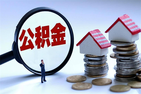南县个人住房离职公积金取出资料（公积金提取的离职证明怎么开）