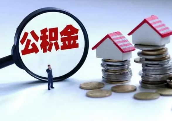 南县封存公积金代提材料（公积金封存提取需要什么）