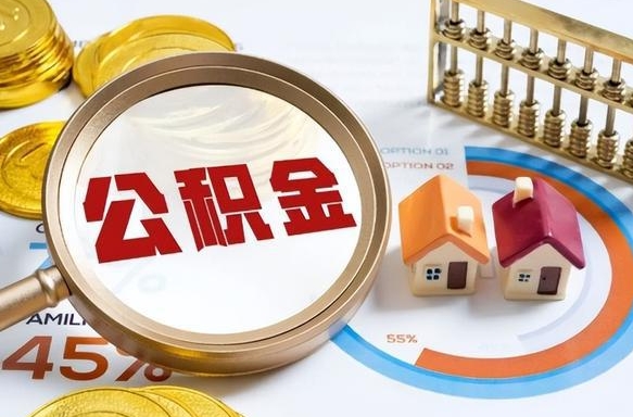 南县离职了怎么取公积金的钱（已离职怎么取公积金）