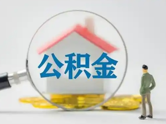 南县离职了取公积金要多久（离职后取公积金要多久）